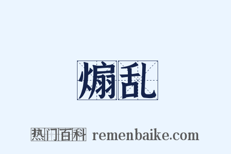 煽乱是什么意思的图片